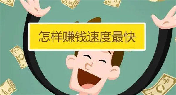 来钱快又合法的赚钱路子有哪些(这几个你有没有听过)