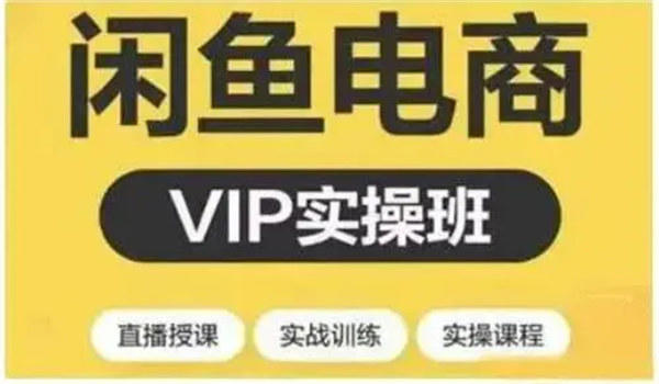 揭秘闲鱼职业卖家套路(货源来自拼多多还靠培训割韭菜)