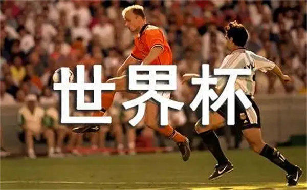 盘点历届世界杯举办时间与国家(这些常识你要懂)