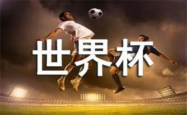 盘点历届世界杯举办时间与国家(这些常识你要懂)