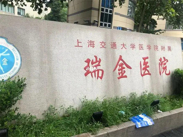 瑞金医院综合实力及专科排名(18个学科进入前十)