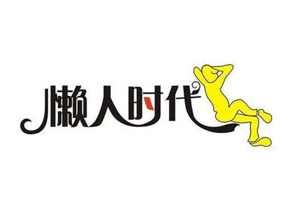 懒人经济的未来发展趋势(懒人经济只能说有利有弊)