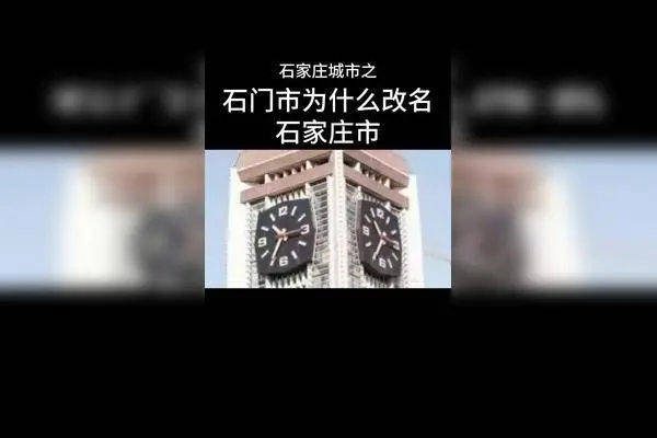 石门市改名为石家庄市的事件(很多人不知道这段历史)