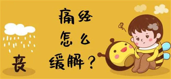 痛经假国家怎么规定的(已经有地方开始实施了)