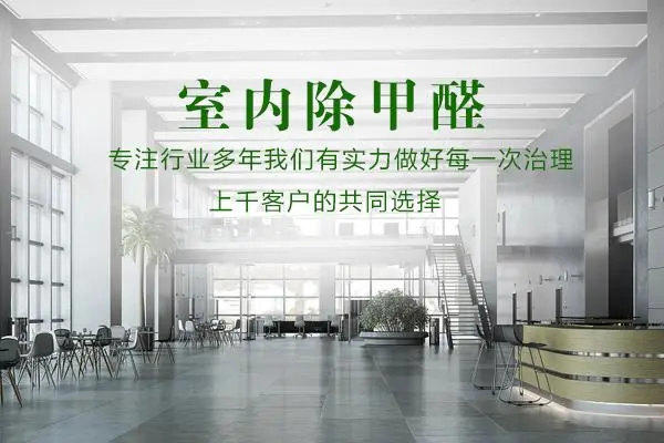 除甲醛最好的方法是什么(听听清华教授怎么说)