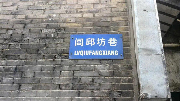 闾邱坊巷介绍(因闾邱孝终而出名)