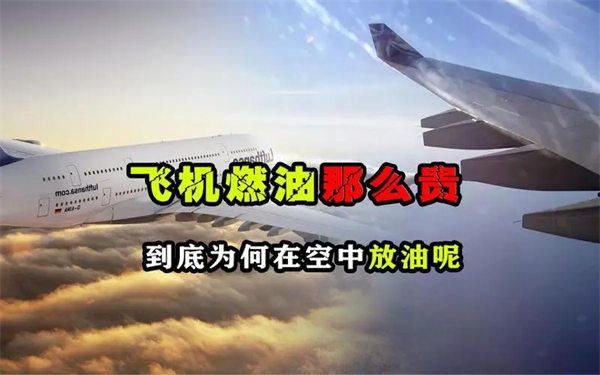 飞机高空放油去哪了会污染环境吗(听机长为你解惑)