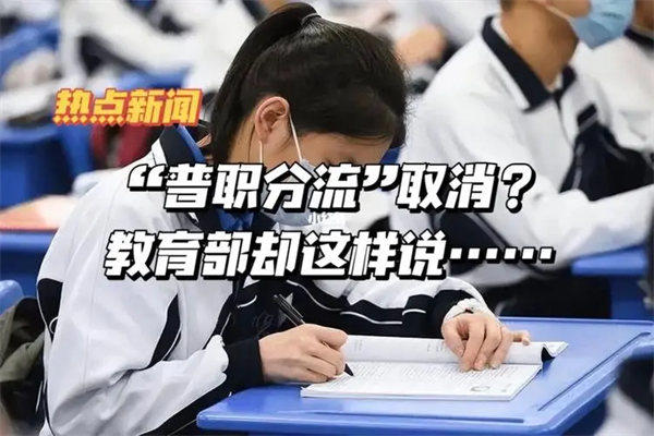 普职分流政策是正确合理的(说说为什么学生家长有的会抱怨)