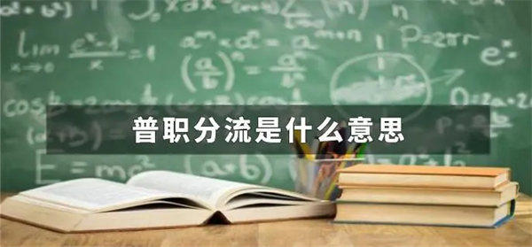 普职分流政策是正确合理的(说说为什么学生家长有的会抱怨)