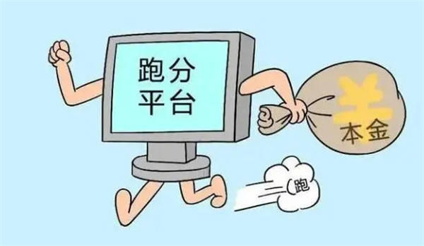 跑分是什么意思做什么的(如果有人劝你做千万别做)