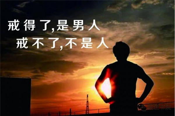 戒烟戒酒戒色哪个更容易?听过来人怎么说