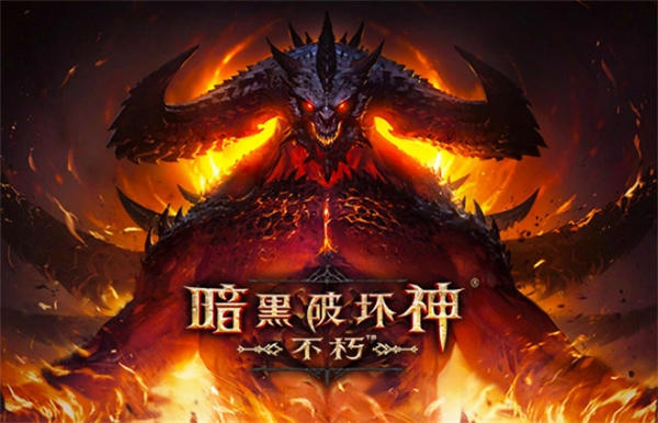 暗黑不朽这款游戏怎么样(这三点能受得了就玩吧)