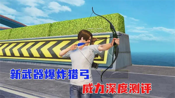 爆炸猎弓的使用技巧与威力(学会了就知道多爽)