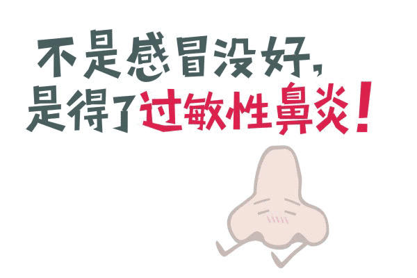 揭秘过敏性鼻炎预防方法(一换季就太难受了)