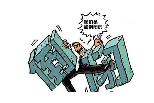 公司面临倒闭的特征与前兆有哪些(上班族一定要清楚这几点)