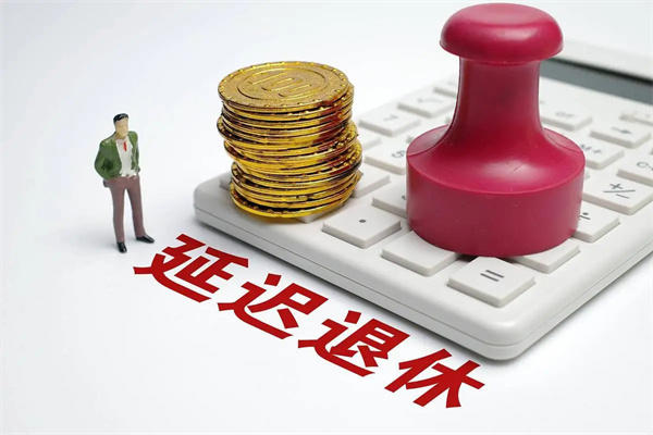 细数延迟退休年龄的好处和坏处(很多人盼着延迟退休方案实施)