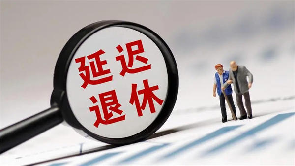 细数延迟退休年龄的好处和坏处(很多人盼着延迟退休方案实施)