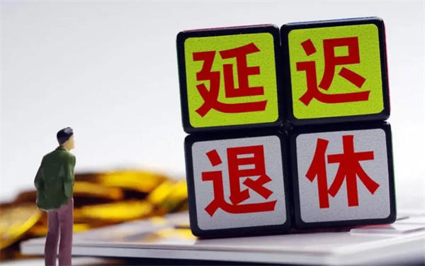 细数延迟退休年龄的好处和坏处(很多人盼着延迟退休方案实施)