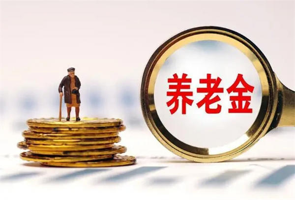养老金重算补发政策公布(详细数据教你算一下)