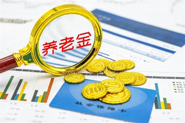 养老金重算补发政策公布(详细数据教你算一下)