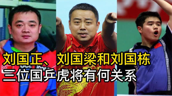 刘国梁刘国栋刘国正这三位男乒明星是什么关系(很多人以为亲兄弟)