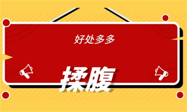 每天坚持揉肚子的好处和坏处(有几点要注意)