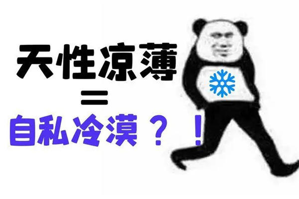 天性凉薄的人有什么特点(看看你周围人中招没)