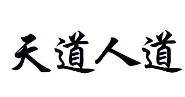 天道之首和人道之首是什么意思(详解天道人道之首)