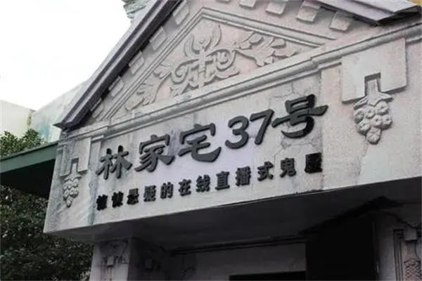 揭秘上海林家宅37号灵异事件是怎么回事(胆小也可以看)