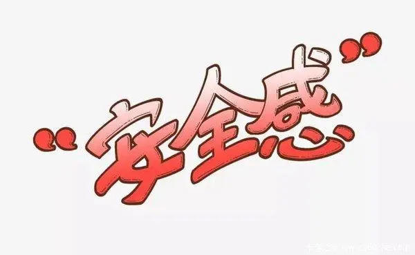 安全感是什么来源于什么(男生一定要懂)