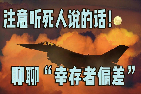 幸存者偏差是什么意思(给你举个例子就懂了)