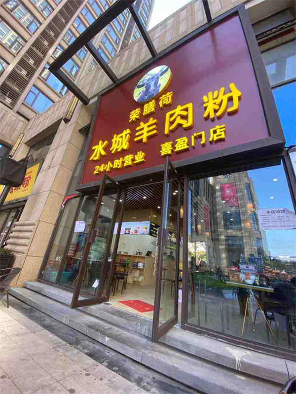 荣膳荷水城羊肉粉加盟靠谱吗(抖音上被它刷屏了)