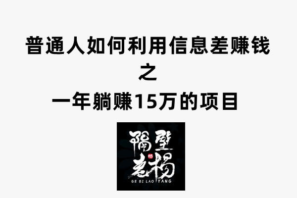 0成本投资躺赚15万的利用信息差赚钱项目(人人都可以做)