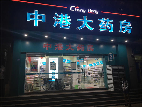 开家药店的利润有多大(想开药店的可以了解一下)
