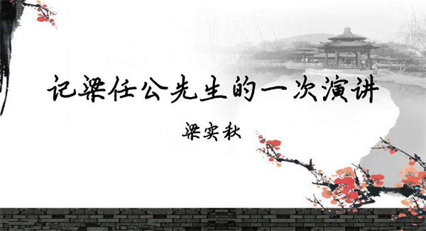 记梁任公先生的一次演讲教案设计探讨(来自教学能手的分享)