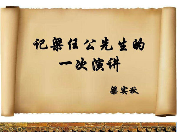 记梁任公先生的一次演讲教案设计探讨(来自教学能手的分享)