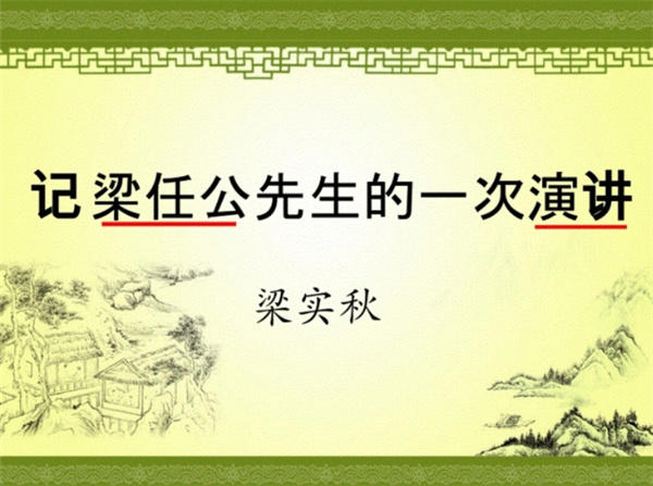 记梁任公先生的一次演讲教案设计探讨(来自教学能手的分享)