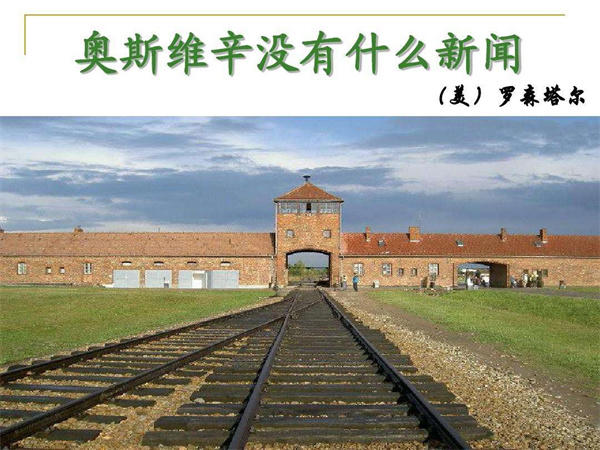 奥斯维辛没有什么新闻教案赏析(一线名师的教案设计)