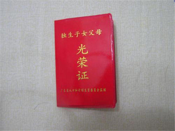 独生子女证有什么用(教你怎么申请办理独生子女证)