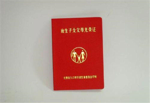 独生子女证有什么用(教你怎么申请办理独生子女证)