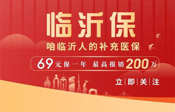 临沂保69元保险靠谱吗(临沂人必须要清楚临沂保保哪些病)