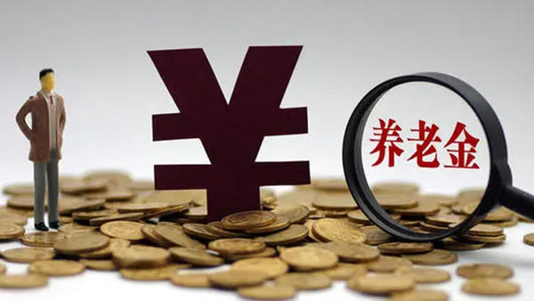 2021涨养老金上调细节你都知道吗(2021养老金调整通知来了)