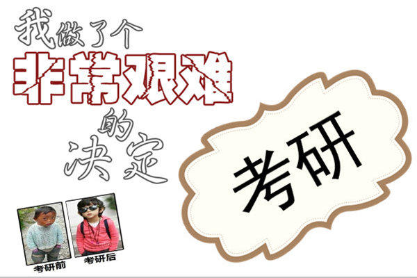 大四了准备考公务员好还是考研好(有人选择直接工作)
