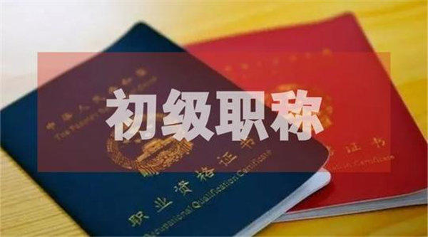 考会计初级证书有用吗(会计初级证的意义还大吗)