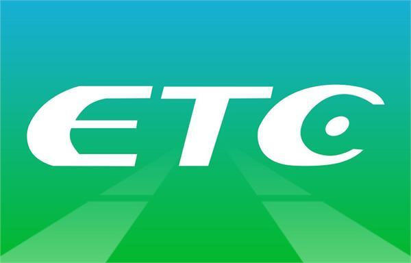 ETC的好处和坏处(有些人说ETC没有必要了)