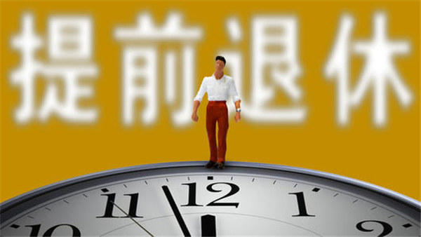 还有几年就临近退休但工作不开心,是提前退休还是忍着?