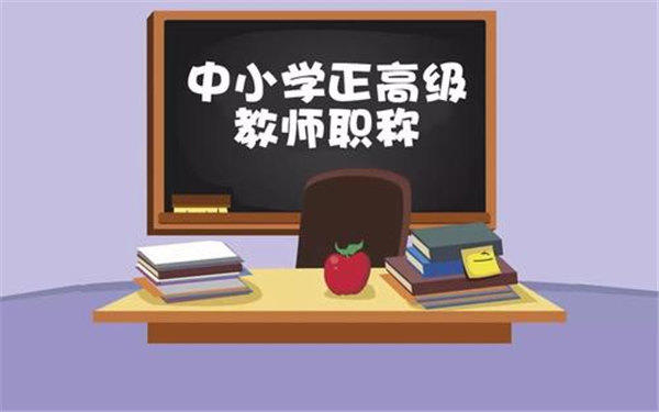 中小学教师职称从十级升到七级待遇会提高多少(有人说至少一千)
