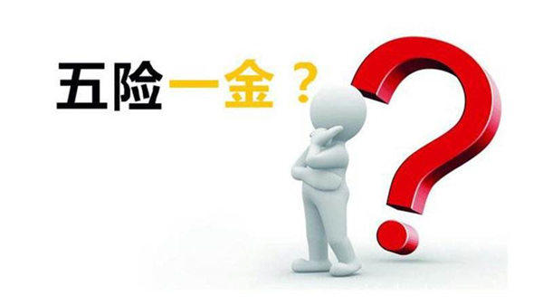 电子厂让强制交五险一金(五险一金到底有什么用)