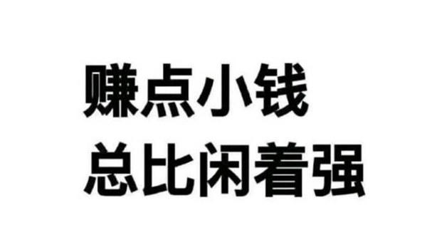 可以在家做不影响上班的兼职工作推荐,比上班赚的都多
