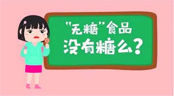 无糖食品饮料用代糖健康吗？你要清楚这些危害